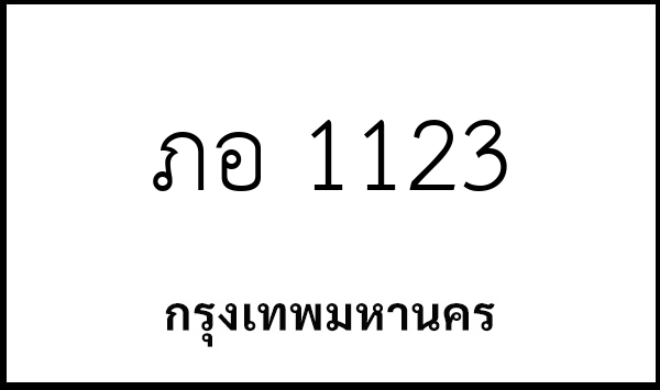 ภอ 1123